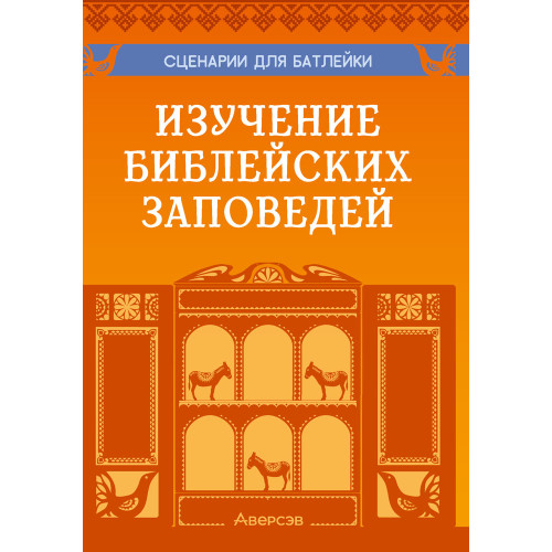 Сценарии для батлейки. Изучение библейских заповедей