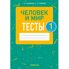Человек и мир. 1 класс. Тесты