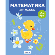 Математика для малыша. 3—4 года