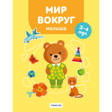 Мир вокруг малыша. 3—4 года