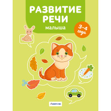 Развитие речи малыша. 3—4 года