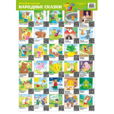 Волшебная шкатулка. Интерактивный плакат. Народные сказки
