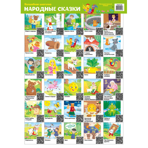 Волшебная шкатулка. Интерактивный плакат. Народные сказки