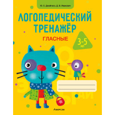 Логопедический тренажер. Гласные. 3—5 лет