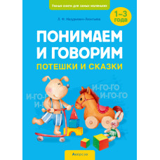 Умные книги для самых маленьких. Понимаем и говорим. Потешки и сказки. 1—3 года