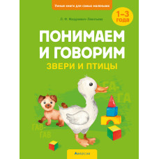 Умные книги для самых маленьких. Понимаем и говорим. Звери и птицы. 1—3 года