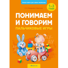Умные книги для самых маленьких. Понимаем и говорим. Пальчиковые игры. 1—3 года