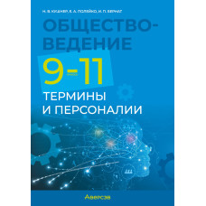 Обществоведение. 9—11 классы. Термины и персоналии
