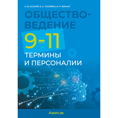 Обществоведение. 9—11 классы. Термины и персоналии