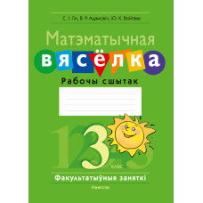 Матэматычная вясёлка. Факультатыўныя заняткі. 3 клас. Рабочы сшытак