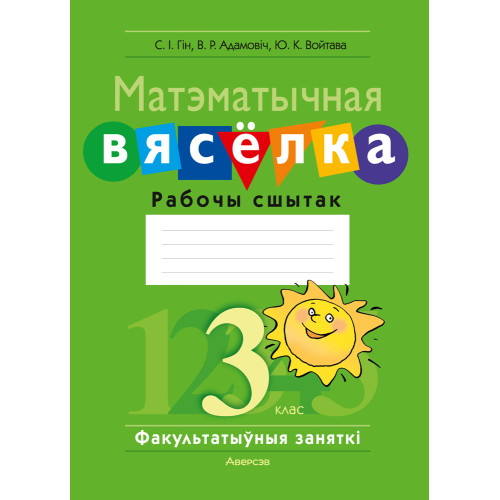 Матэматычная вясёлка. Факультатыўныя заняткі. 3 клас. Рабочы сшытак