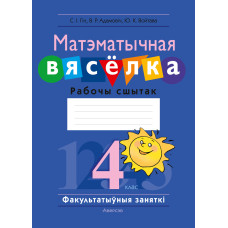 Матэматычная вясёлка. Факультатыўныя заняткі. 4 клас. Рабочы сшытак