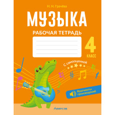 Музыка. 4 класс. Рабочая тетрадь