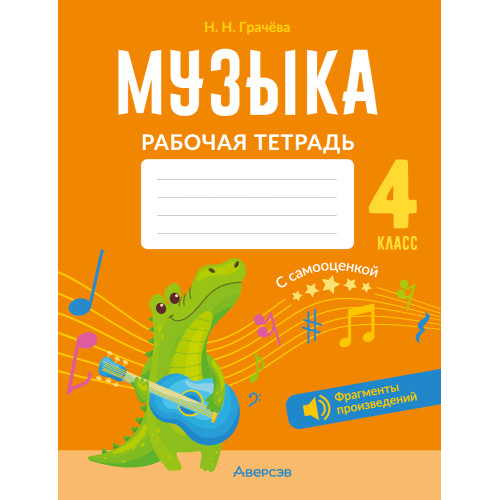 Музыка. 4 класс. Рабочая тетрадь