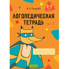 Логопедическая тетрадь. 5—7 лет. В двух частях. Часть 1