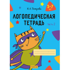 Логопедическая тетрадь. 5—7 лет. В двух частях. Часть 2