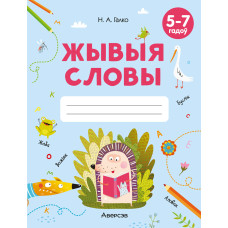 Жывыя словы. 5—7 гадоў