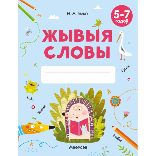 Жывыя словы. 5—7 гадоў