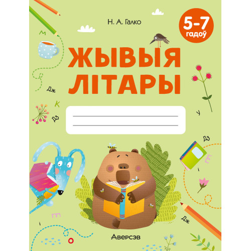 Жывыя літары. 5—7 гадоў