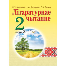 Літаратурнае чытанне. 2 клас. Частка 2