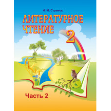 Литературное чтение. 2 класс. Часть 2
