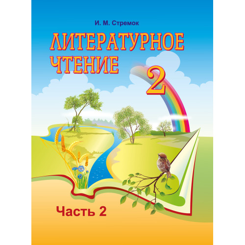 Литературное чтение. 2 класс. Часть 2
