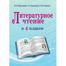 Литературное чтение в 4 классе