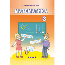 Математика. 3 класс. Часть 2