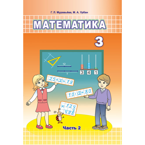 Математика. 3 класс. Часть 2