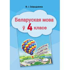 Беларуская мова ў 4 класе