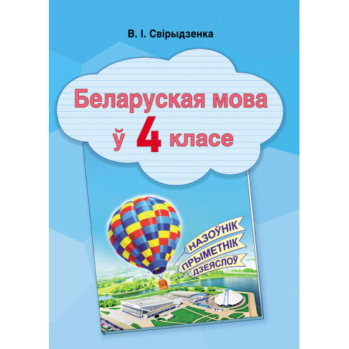 Беларуская мова ў 4 класе