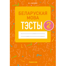 Беларуская мова. 2 клас. Тэсты