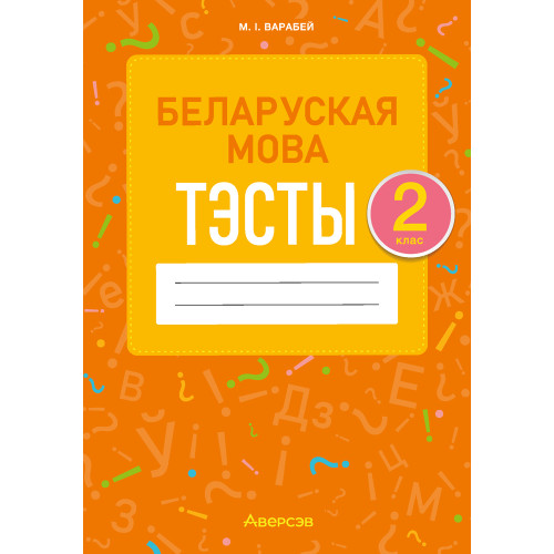 Беларуская мова. 2 клас. Тэсты