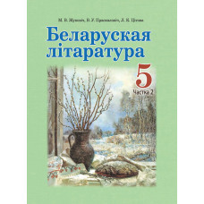 Беларуская літаратура. 5 клас. Частка 2