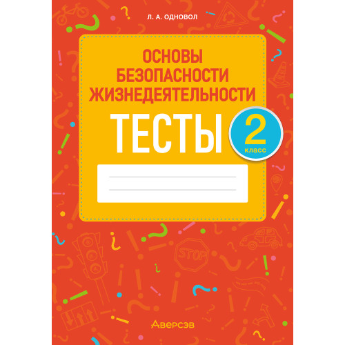 Основы безопасности жизнедеятельности. 2 класс. Тесты