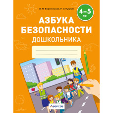 Азбука безопасности дошкольника. 4—5 лет