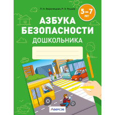 Азбука безопасности дошкольника. 5—7 лет