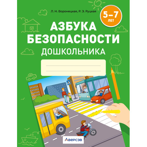 Азбука безопасности дошкольника. 5—7 лет
