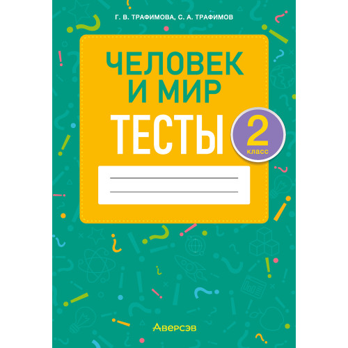 Человек и мир. 2 класс. Тесты