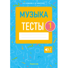 Музыка. 1 класс. Тесты