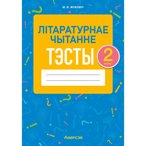 Літаратурнае чытанне. 2 клас. Тэсты