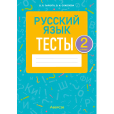 Русский язык. 2 класс. Тесты
