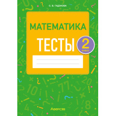 Математика. 2 класс. Тесты