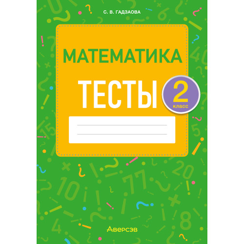 Математика. 2 класс. Тесты