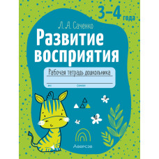 Развитие восприятия. 3—4 года. Рабочая тетрадь дошкольника