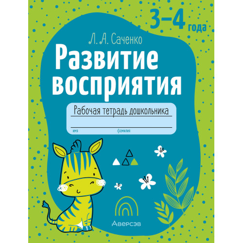 Развитие восприятия. 3—4 года. Рабочая тетрадь дошкольника