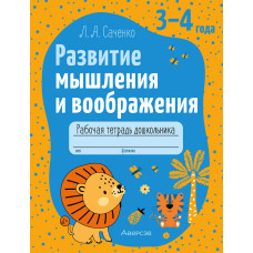 Развитие мышления и воображения. 3—4 года. Рабочая тетрадь дошкольника
