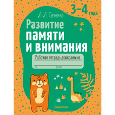 Развитие памяти и внимания. 3—4 года. Рабочая тетрадь дошкольника
