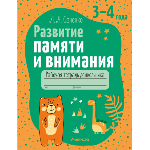 Развитие памяти и внимания. 3—4 года. Рабочая тетрадь дошкольника