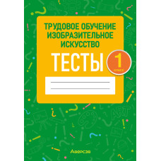Трудовое обучение. Изобразительное искусство. 1 класс. Тесты